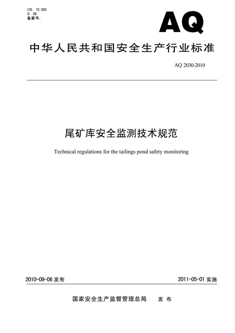 AQ2030-2010尾矿库安全监测技术规范-逍遥文库