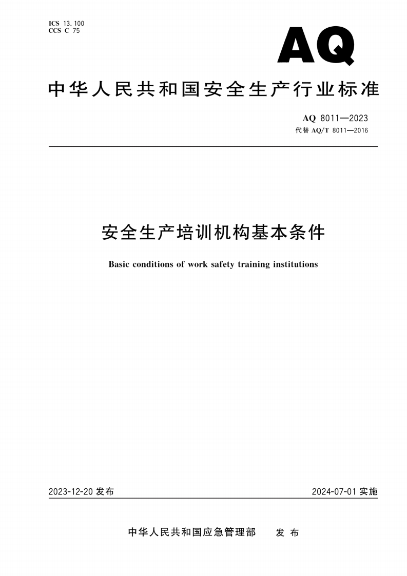 AQ8011-2023安全生产培训机构基本条件-逍遥文库