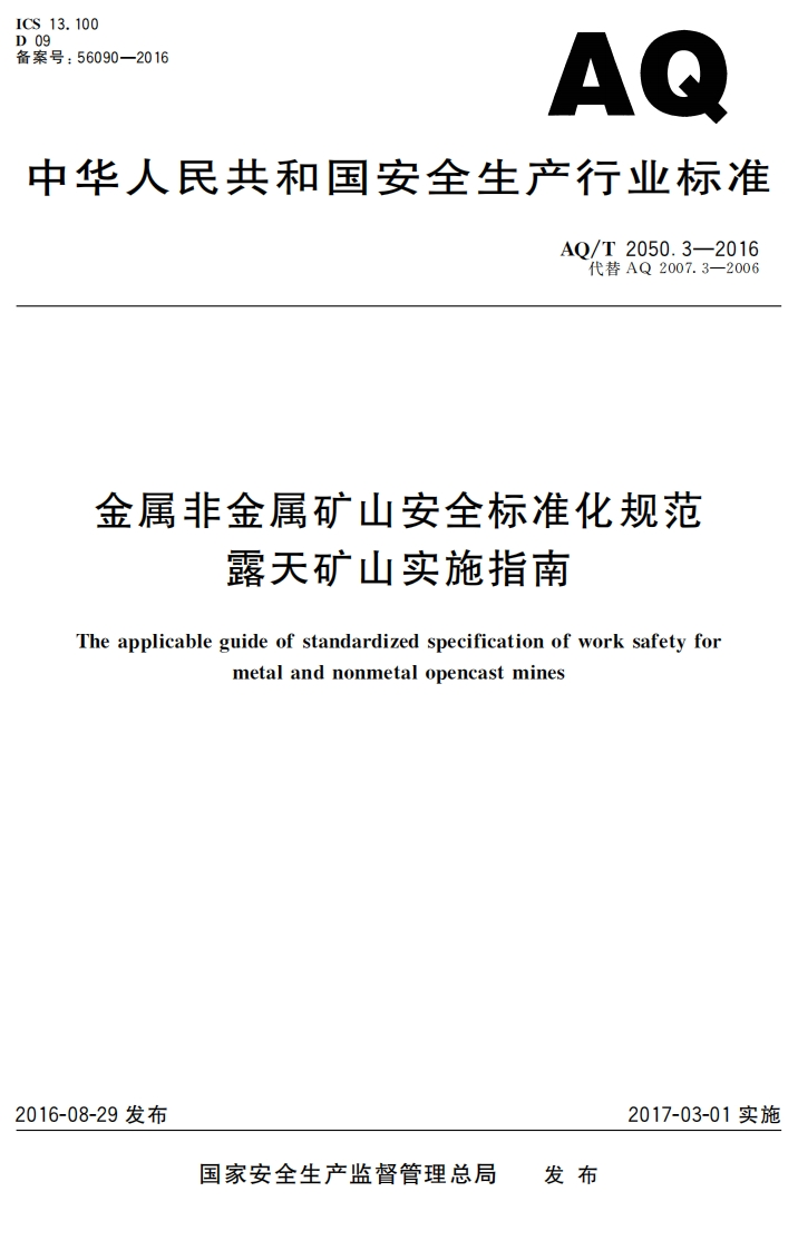 AQT2050.3-2016金属非金属矿山安全标准化规范露天矿山实施指南