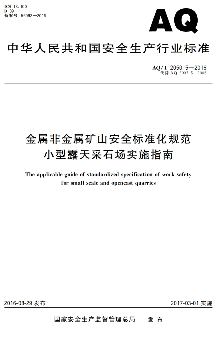 AQT2050.5-2016金属非金属矿山安全标准化规范小型露天采石场实施指南