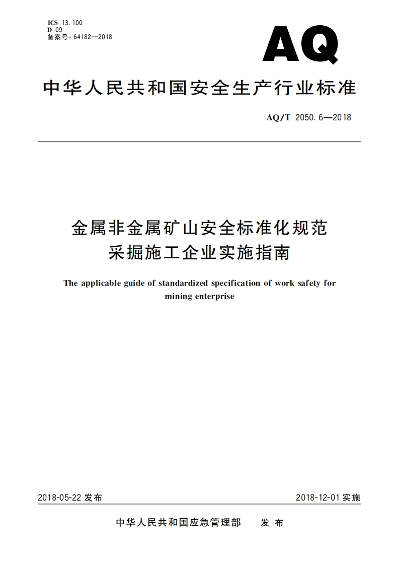 AQT2050.6-2018金属非金属矿山安全标准化规范采掘施工企业实施指南