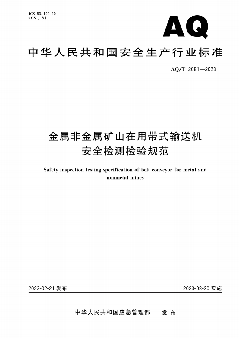 AQT2081-2023金属非金属矿山在用带式输送机安全检测检验规范-逍遥文库