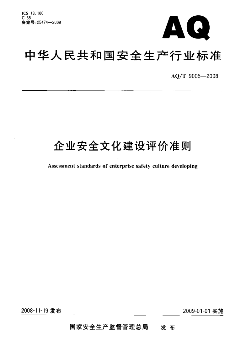 AQT9005-2008企业安全文化建设评价准则-逍遥文库