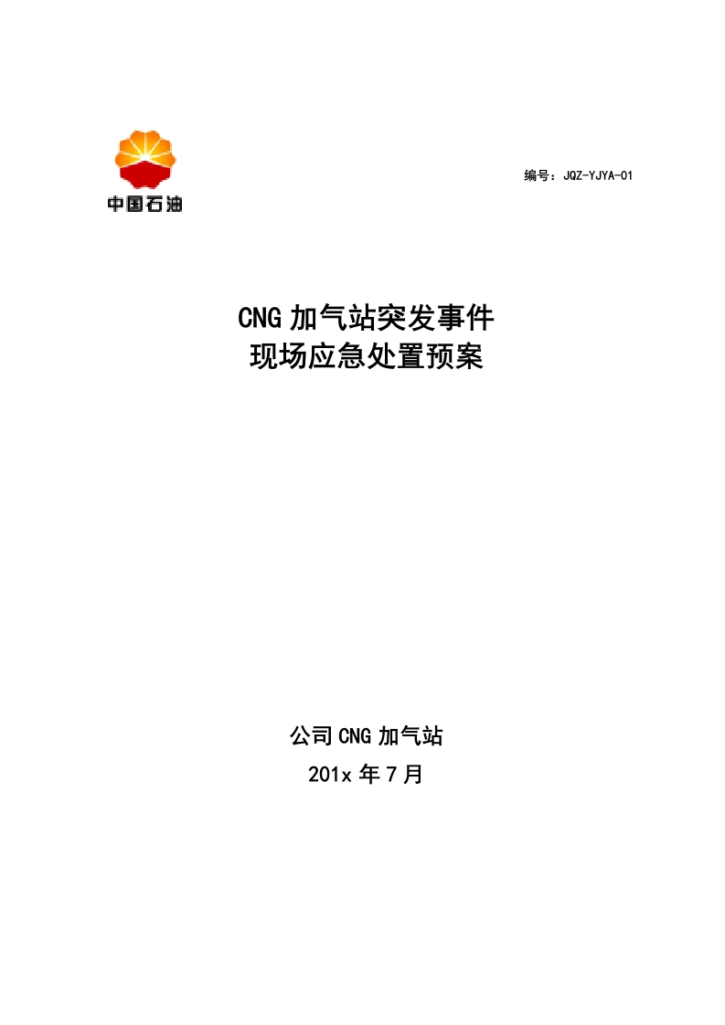 CNG加气站现场应急处置预案-逍遥文库