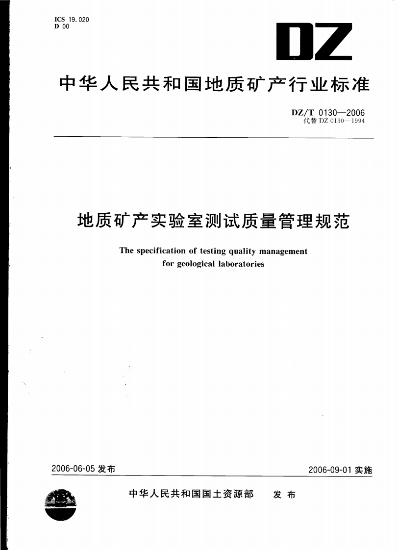 DZT0130.1-2006地质矿产实验室测试质量管理规范第一部分-总则-逍遥文库