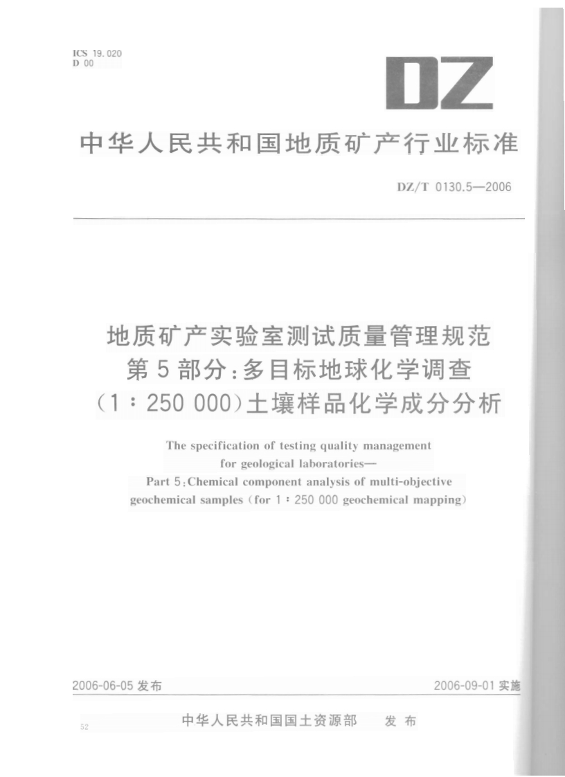 DZT0130.5-2006地质矿产实验室测试质量管理规范第五部分-多目标地球化学调查(1∶250000)土壤样品化学成分分析-逍遥文库