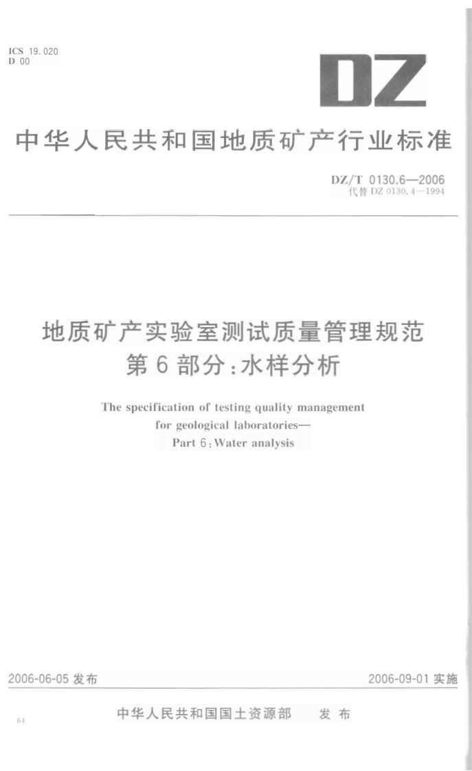 DZT0130.6-2006地质矿产实验室测试质量管理规范第六部分-水样分析-逍遥文库