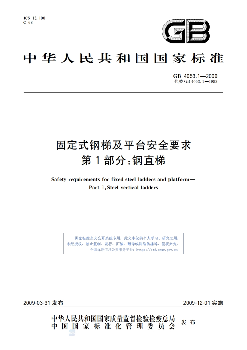 GB4053.1-2009固定式钢梯及平台安全要求第1部分：钢直梯-逍遥文库