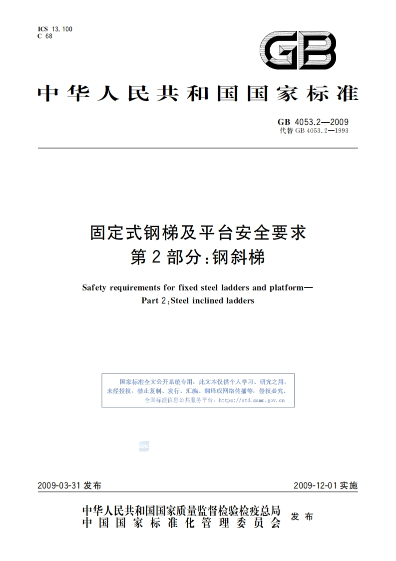 GB4053.2-2009固定式钢梯及平台安全要求第2部分：钢斜梯-逍遥文库