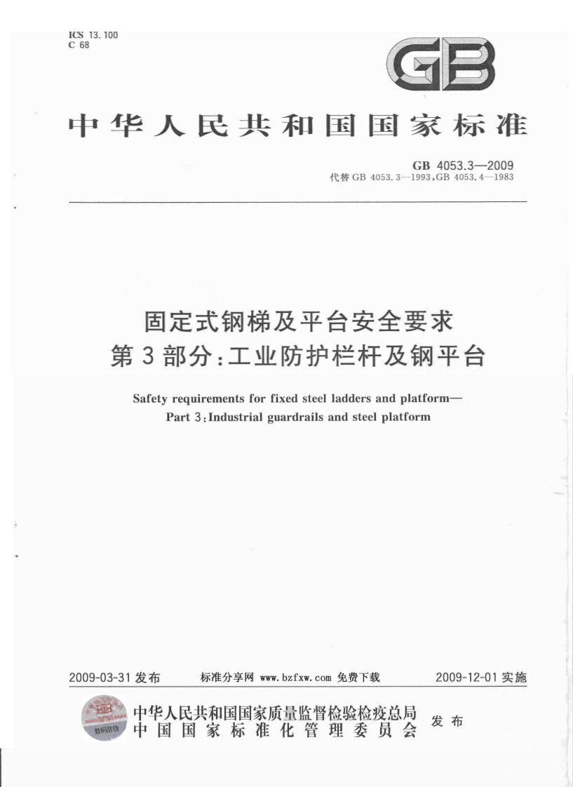 GB4053.3-2009固定式钢梯及平台安全要求第3部分：工业防护栏杆及钢平台-逍遥文库