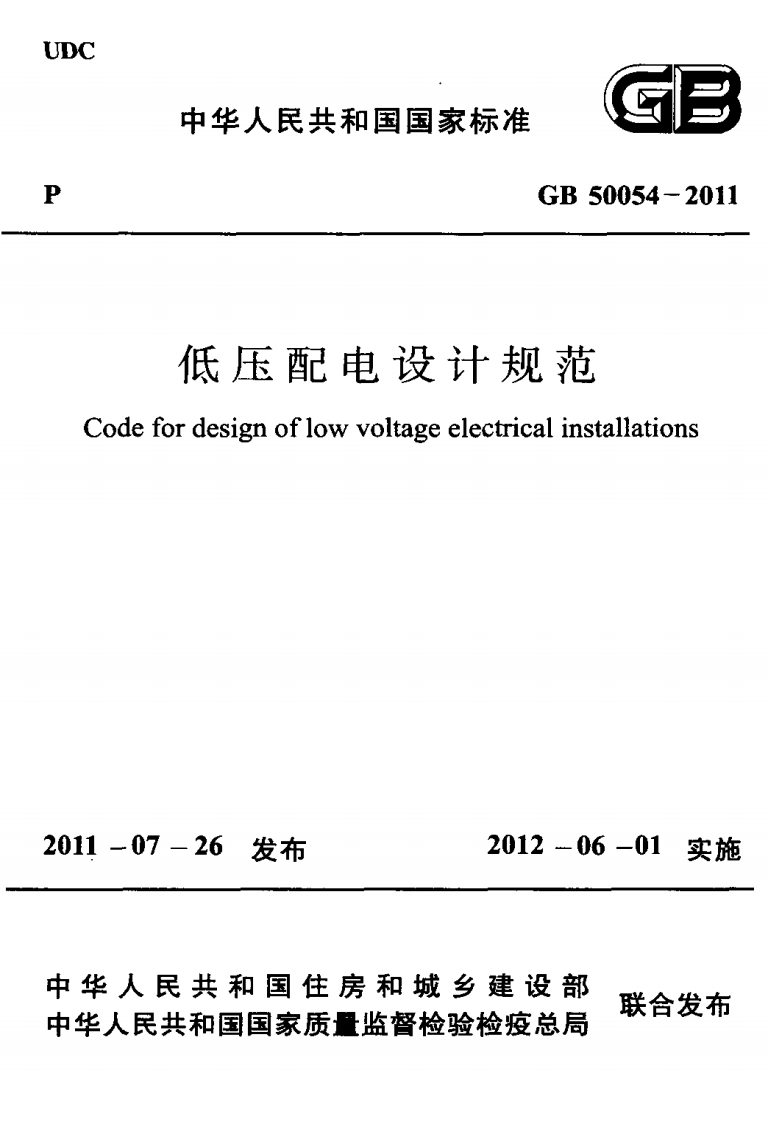 GB50054-2011低压配电设计规范-逍遥文库