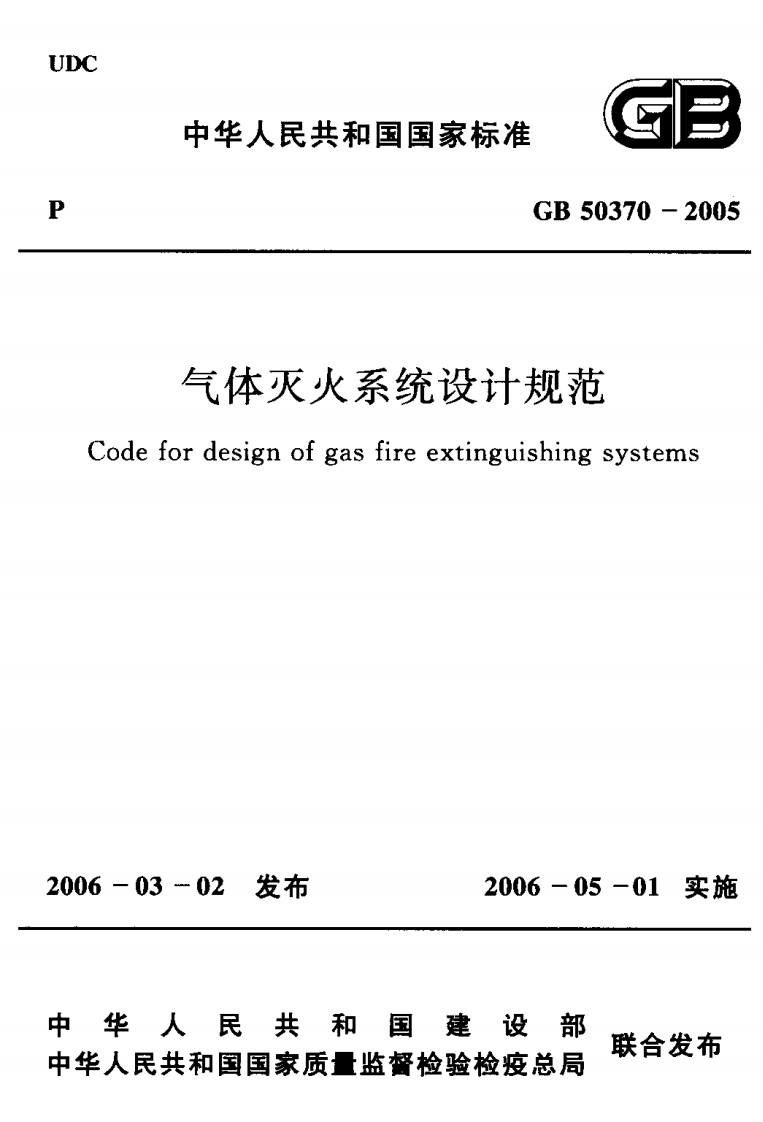 GB50370-2005气体灭火系统设计规范-逍遥文库