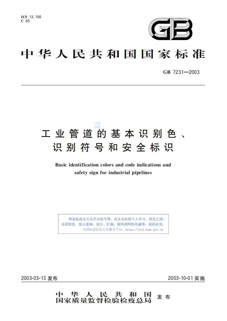 GB7231-2003工业管道的基本识别色、识别符号和安全标识-逍遥文库