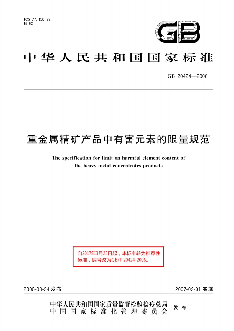 GBT20424-2006重金属精矿产品中有害元素的限量规范-逍遥文库