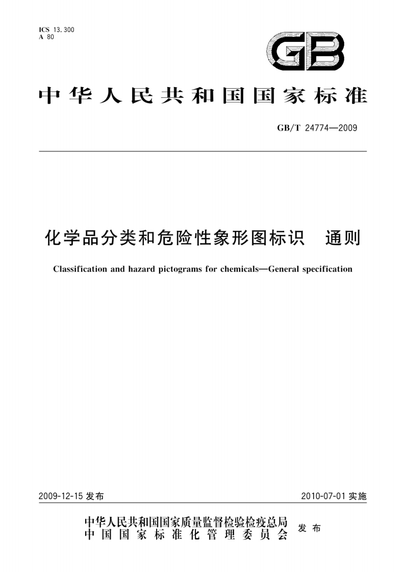 GBT24774-2009化学品分类和危险性象形图标识通则-逍遥文库