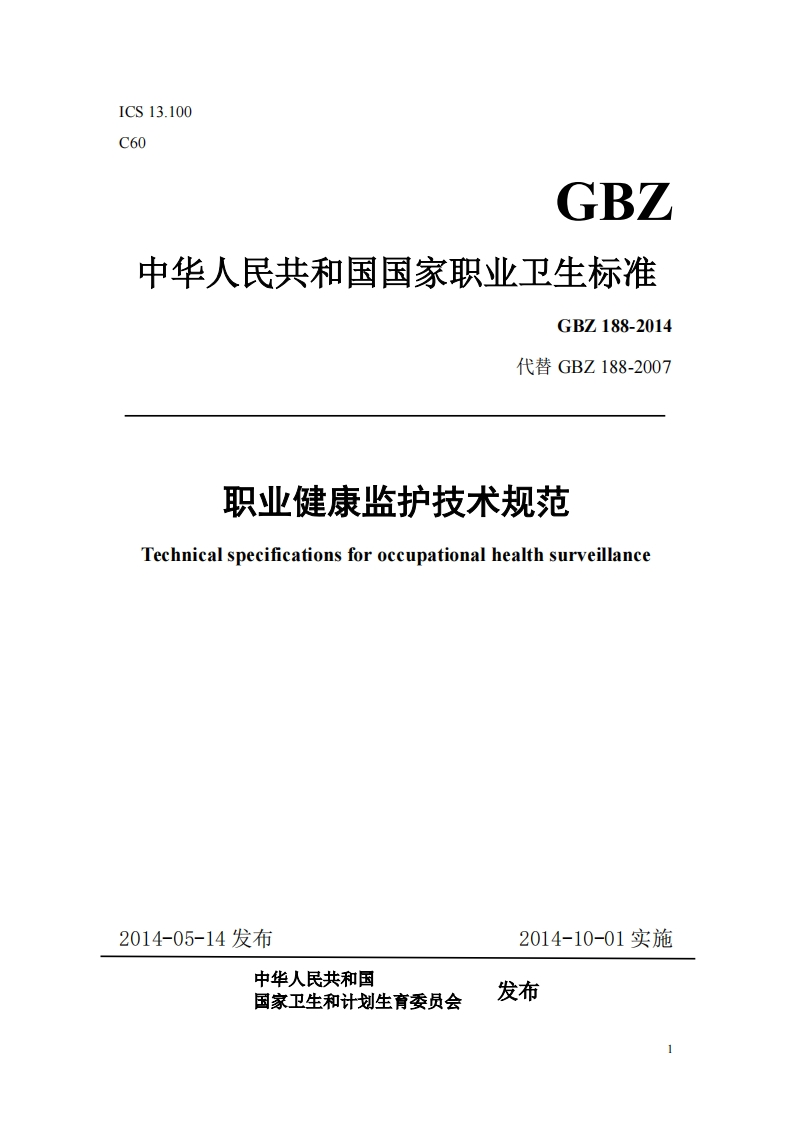 GBZ188-2014职业健康监护技术规范-逍遥文库