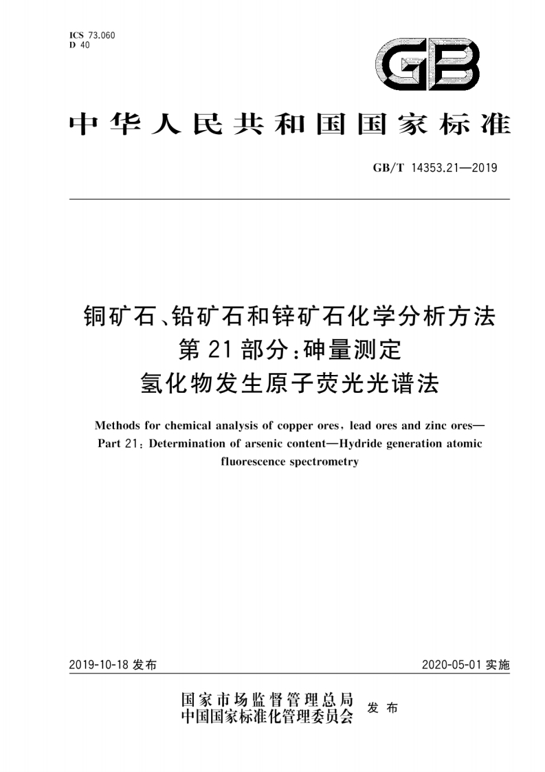 GB∕T14353.21-2019铜矿石、铅矿石和锌矿石化学分析方法第21部分：砷量测定氢化物发生原子荧光光谱法