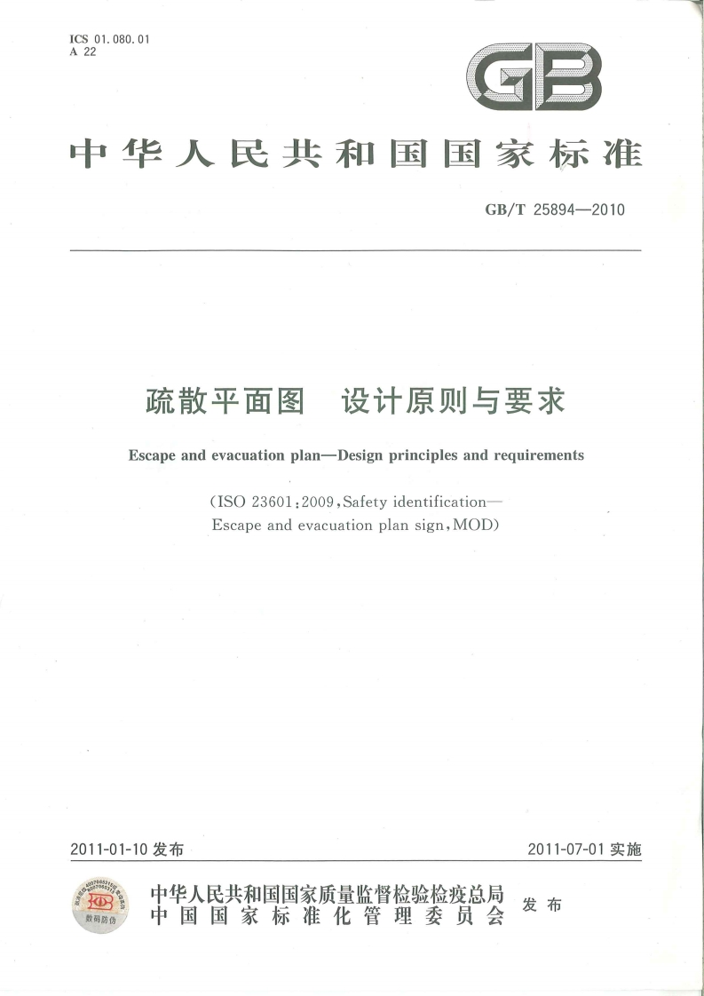 GB∕T25894-2010疏散平面图设计原理与要求-逍遥文库