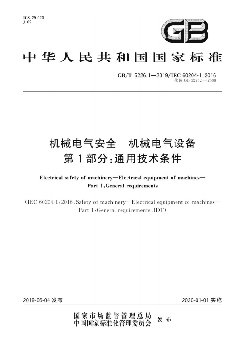 GB∕T5226.1-2019机械电气安全机械电气设备第1部分：通用技术条件-逍遥文库