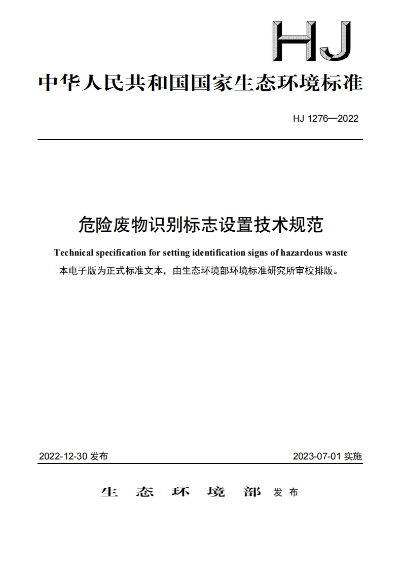 HJ1276-2022危险废物识别标志设置技术规范-逍遥文库