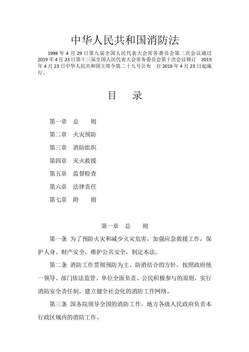 《中华人民共和国消防法》（2019）-逍遥文库