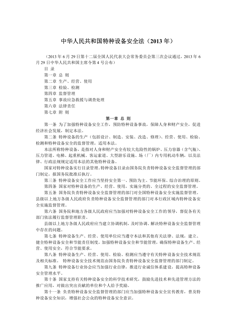 《中华人民共和国特种设备安全法》-逍遥文库