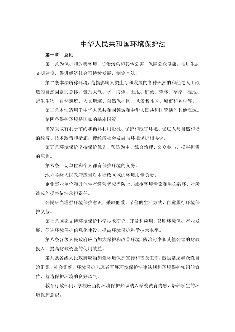 《中华人民共和国环境保护法》-逍遥文库