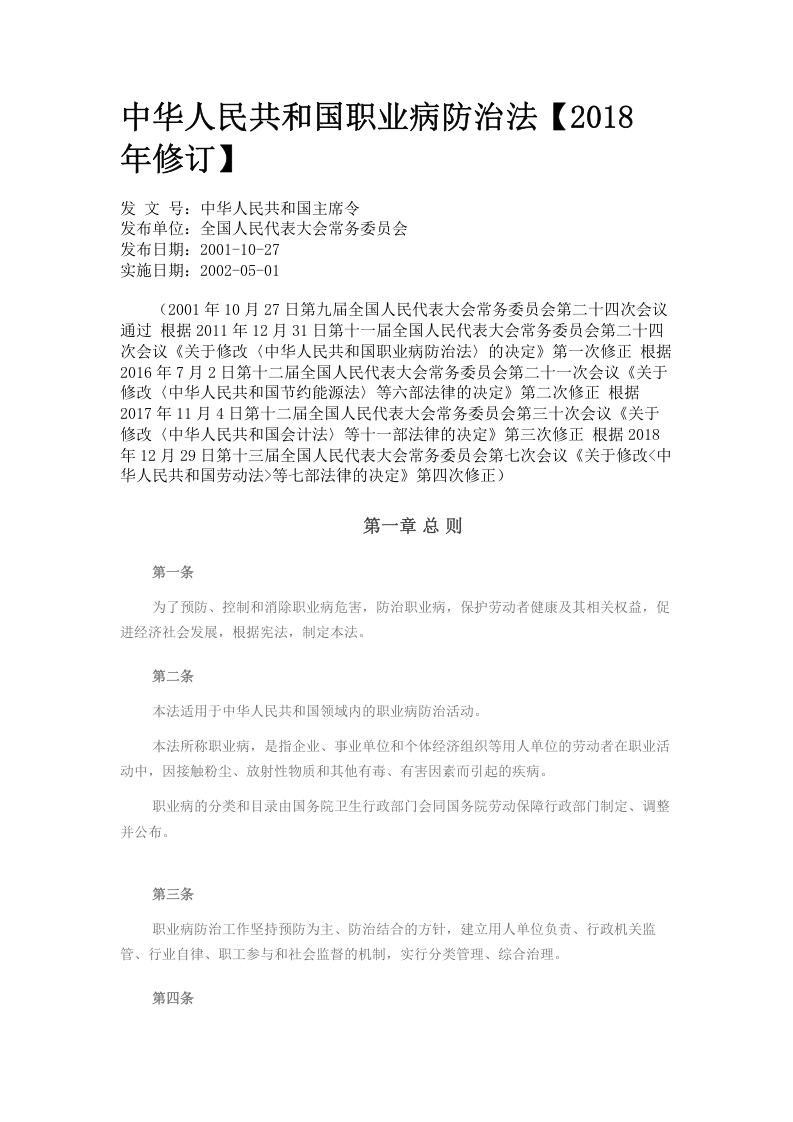 《中华人民共和国职业病防治法》【2019年修订】-逍遥文库