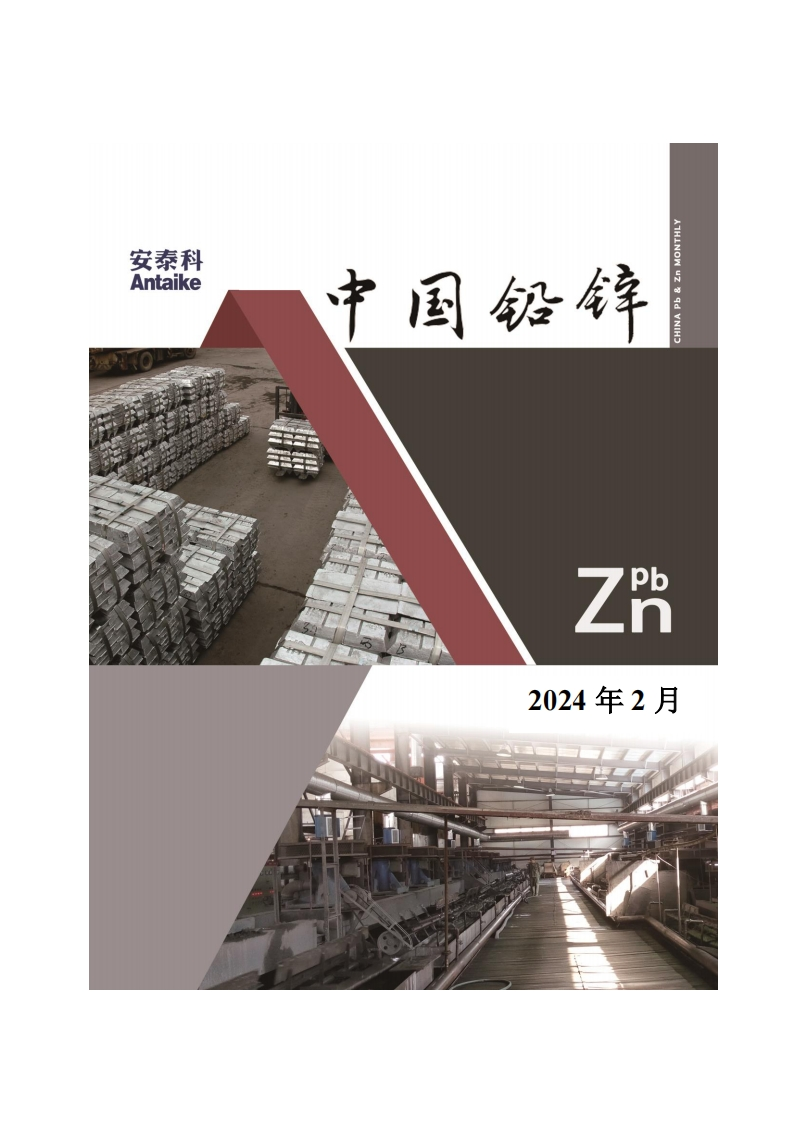 《中国铅锌》2024年第2期-逍遥文库