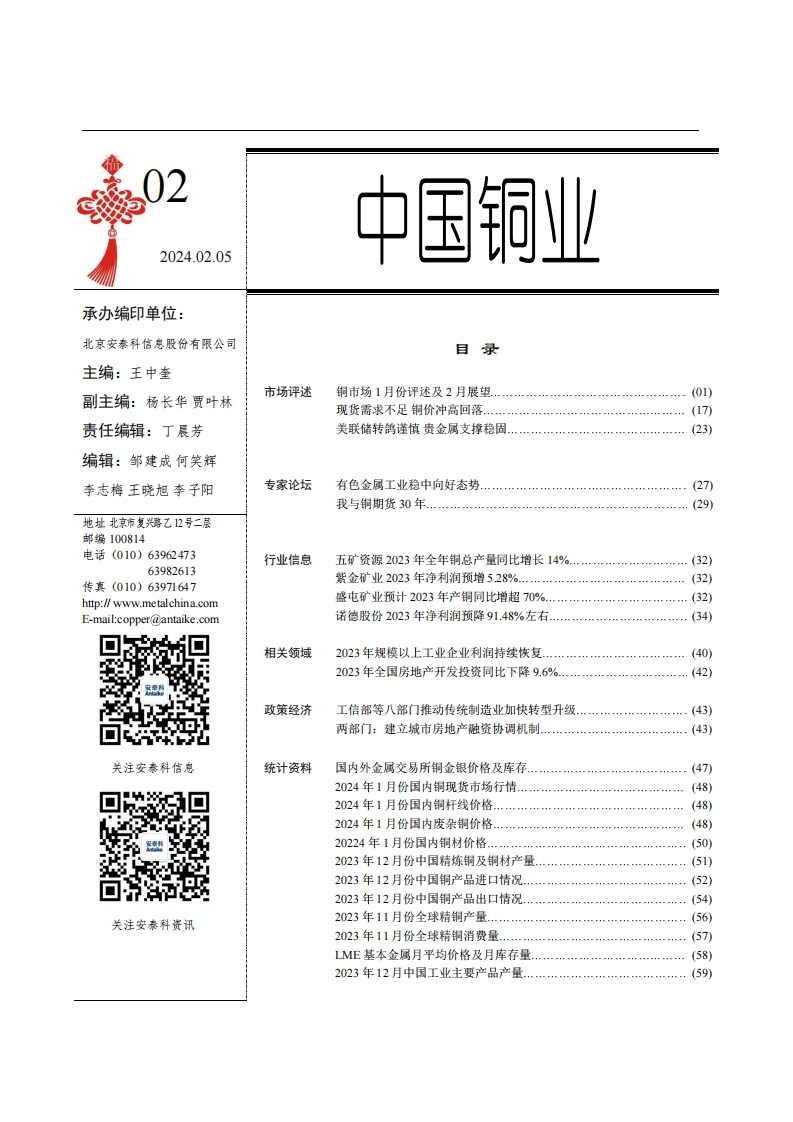 《中国铜业》2024年第2期-逍遥文库