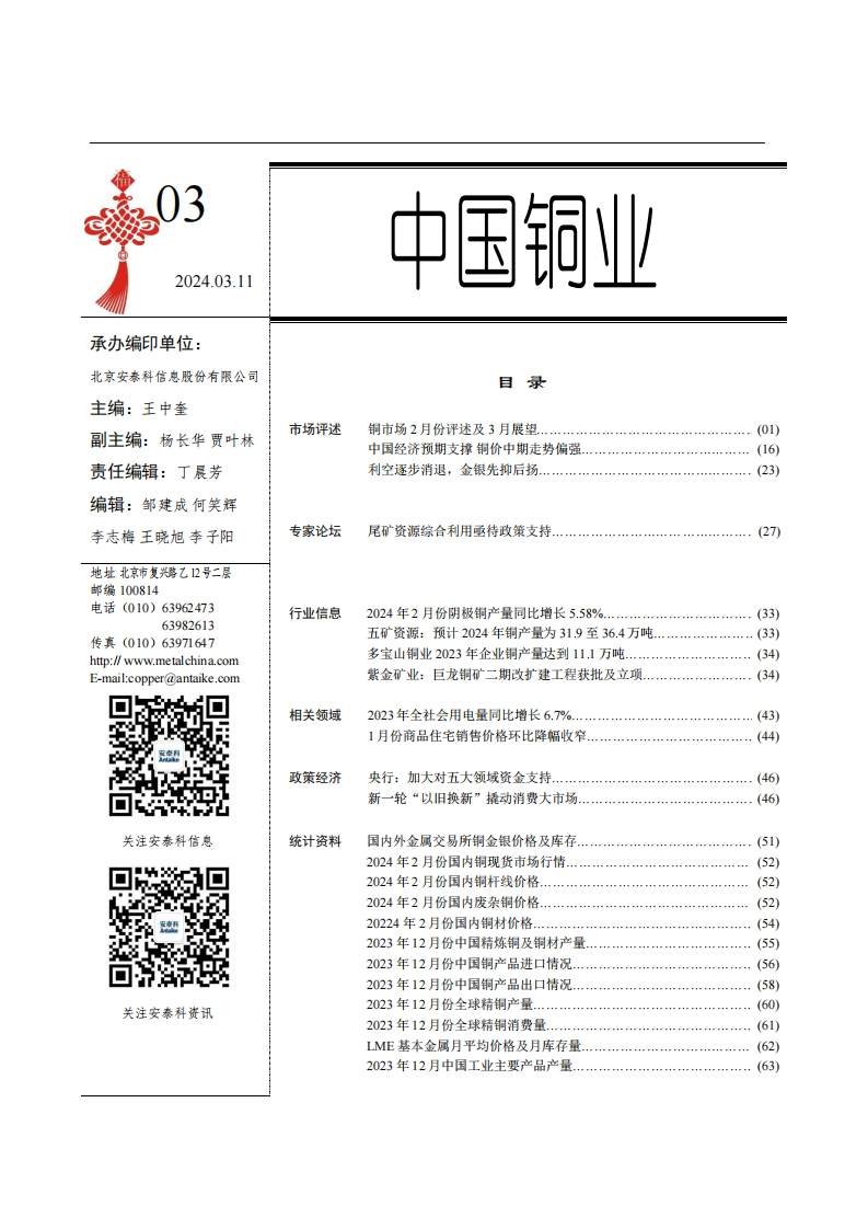 《中国铜业》2024年第3期