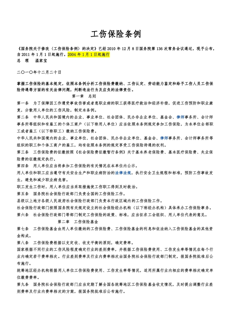 《工伤保险条例》-逍遥文库