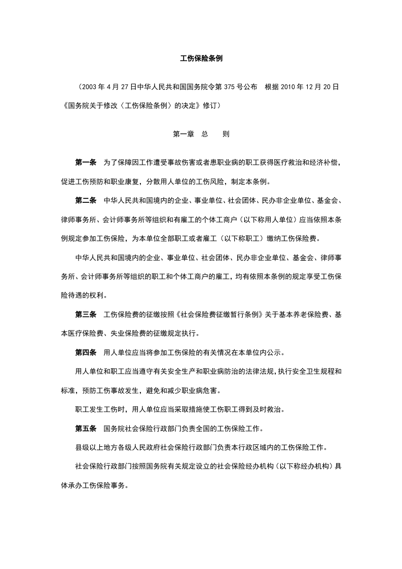 《工伤保险条例》中华人民共和国国务院令第586号-逍遥文库