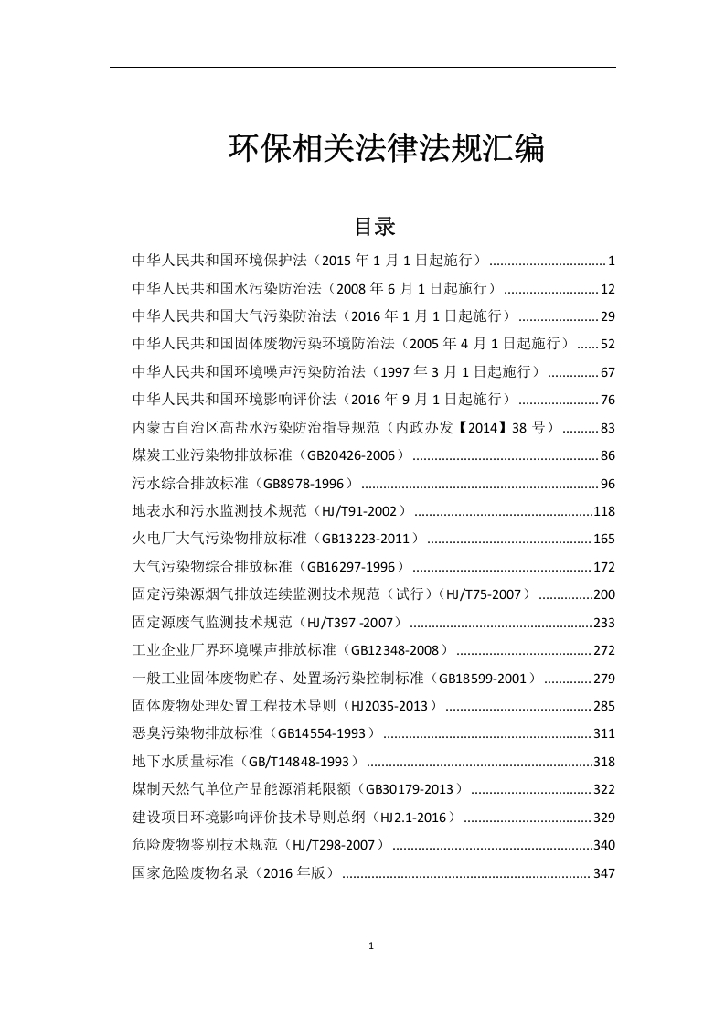 《环保相关法律法规汇编》-逍遥文库