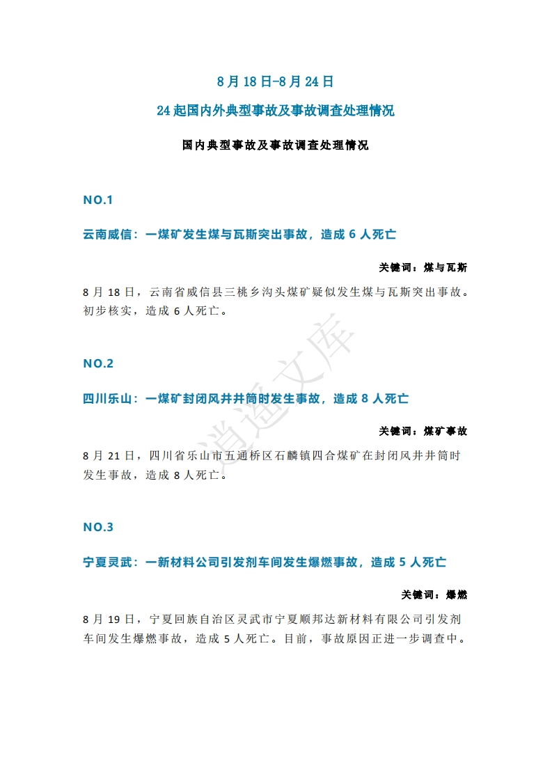 一周事故及安全警示（2024年第30期）-逍遥文库