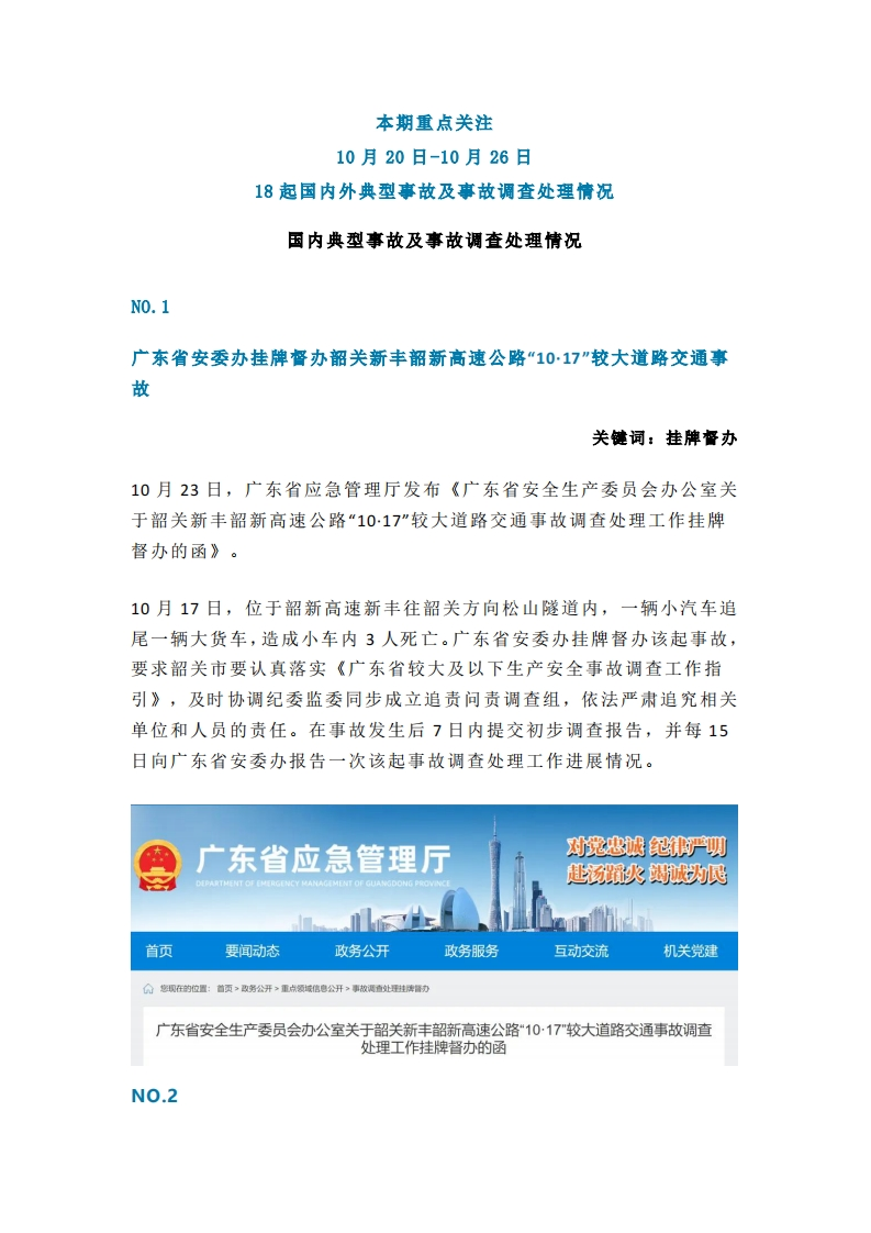 一周事故及安全警示（2024年第38期）