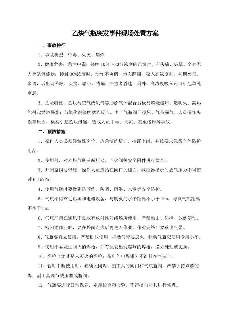乙炔气瓶突发事件现场处置方案-逍遥文库
