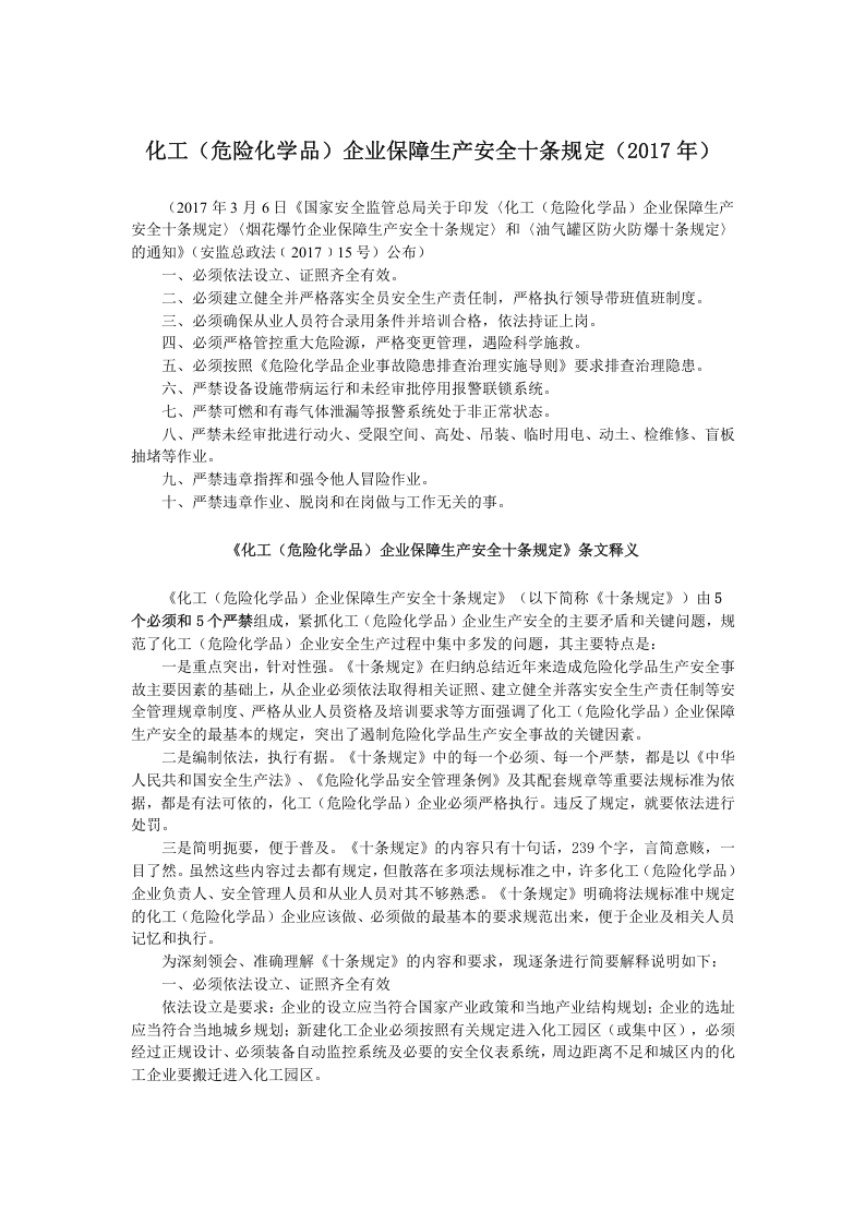 化工（危险化学品）企业保障生产安全十条规定（2017年）-逍遥文库