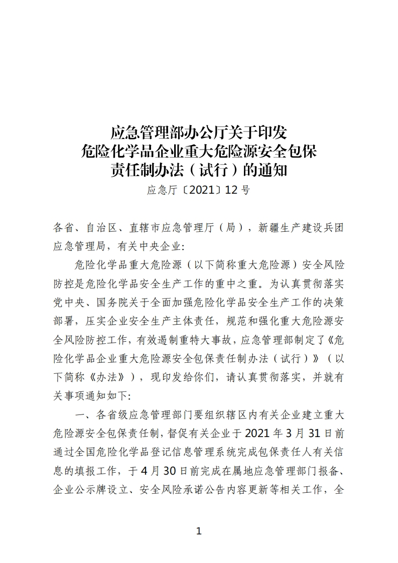 危险化学品企业重大危险源安全包保责任制办法（试行）-逍遥文库