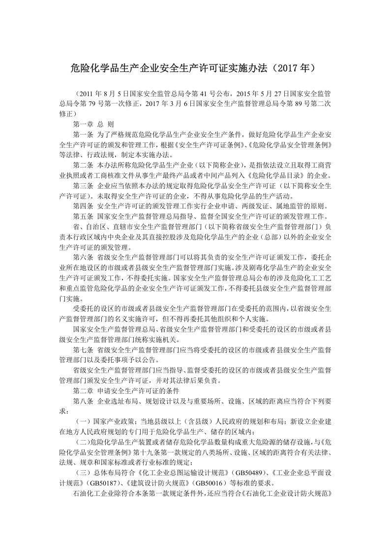 危险化学品生产企业安全生产许可证实施办法（2017年）-逍遥文库