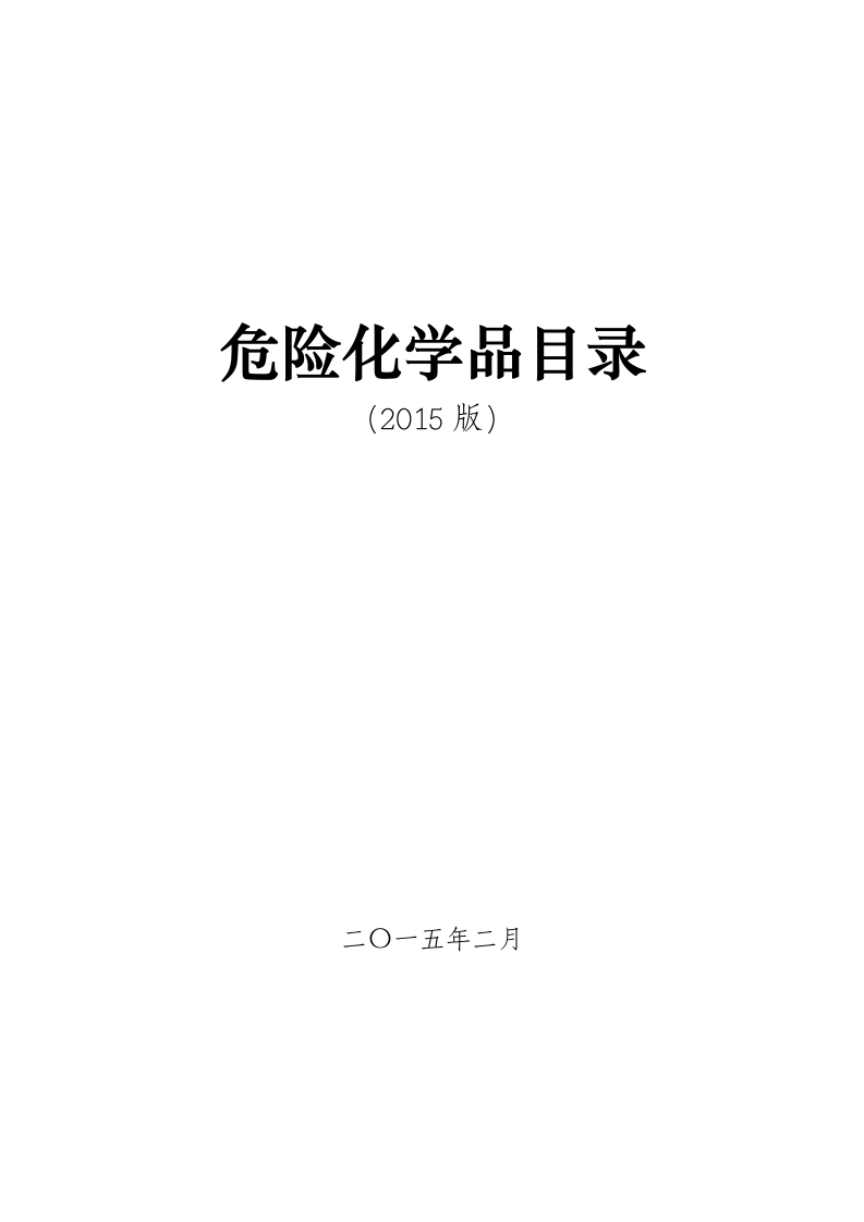 危险化学品目录（2015版）