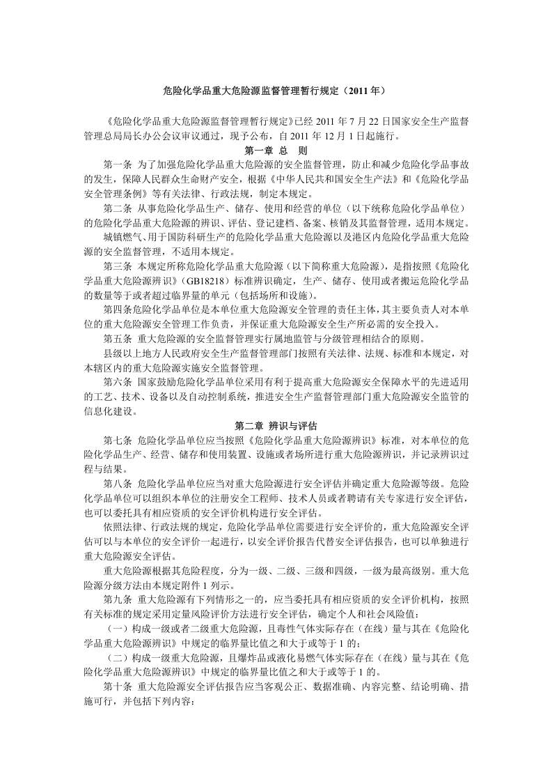 危险化学品重大危险源监督管理暂行规定（2011年）-逍遥文库