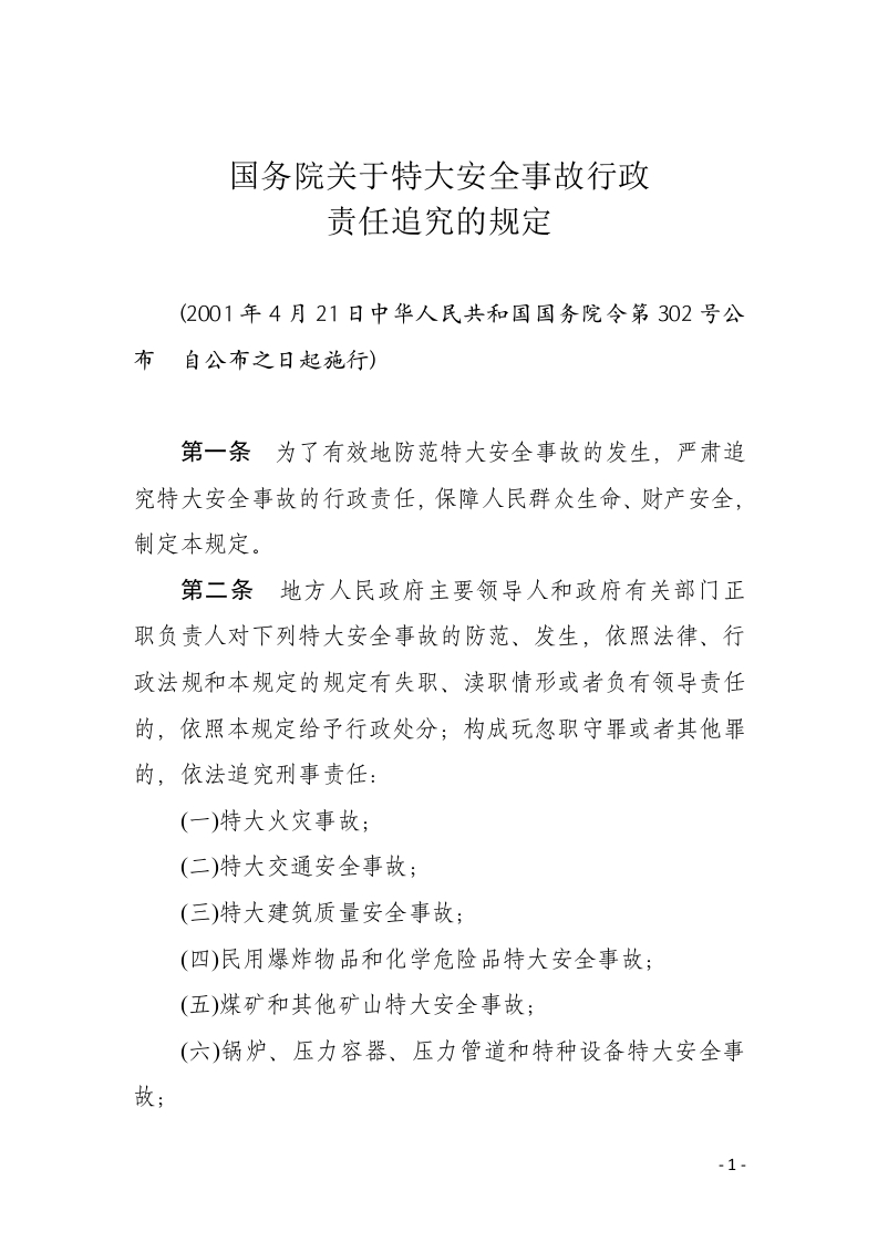 国务院关于特大安全事故行政责任追究的规定-逍遥文库