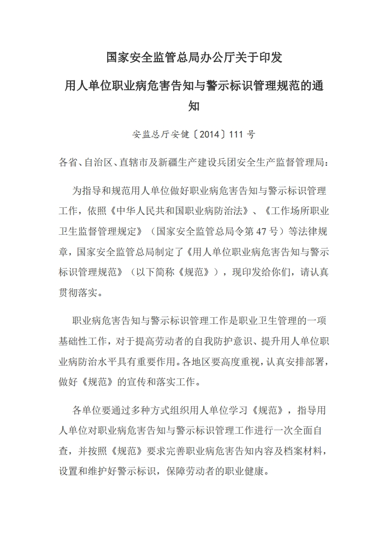 国家安全监管总局办公厅关于印发用人单位职业病危害告知与警示标识管理规范的通知-逍遥文库