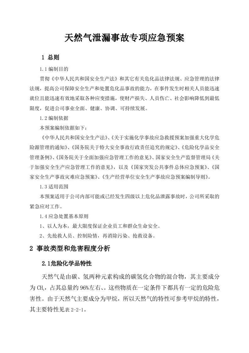 天然气泄漏事故专项应急预案-逍遥文库