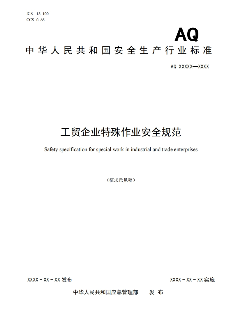工贸企业特殊作业安全规范(征求意见稿)