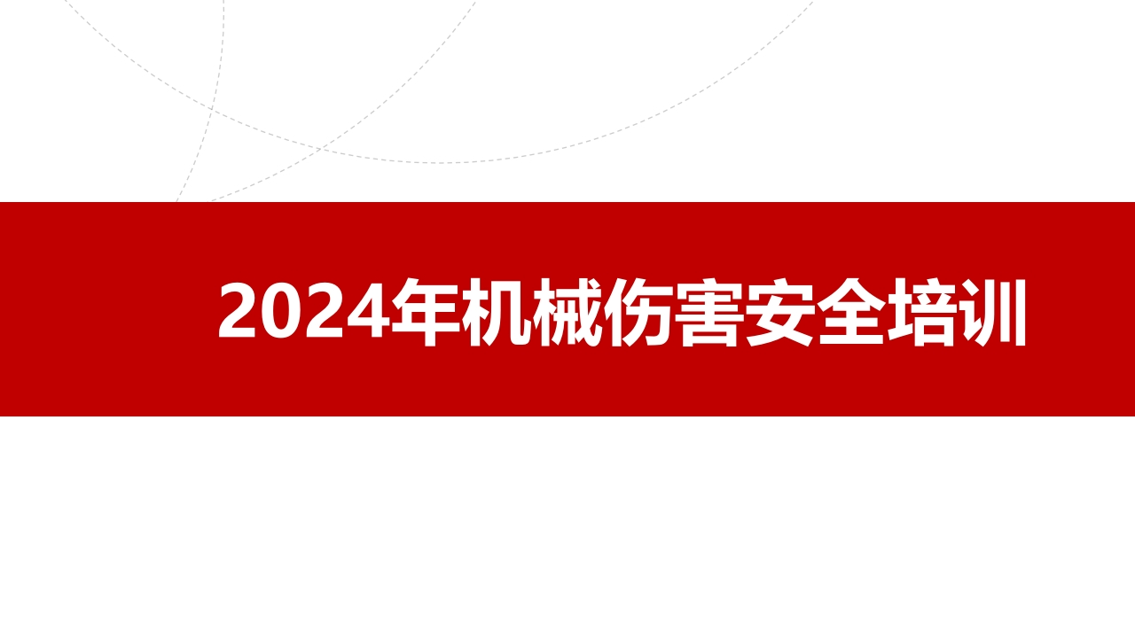 机械伤害安全培训（2024年度）-逍遥文库