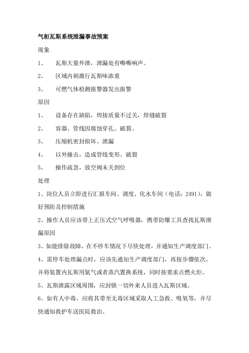 气柜火炬事故应急预案-(1)-逍遥文库