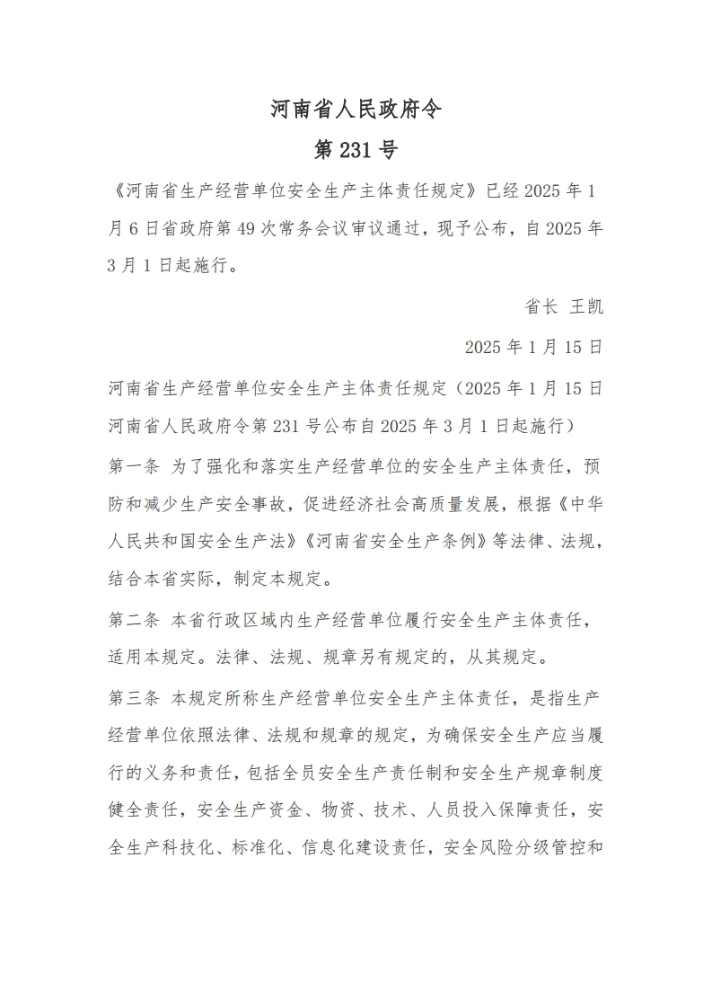 河南省人民政府第231号令