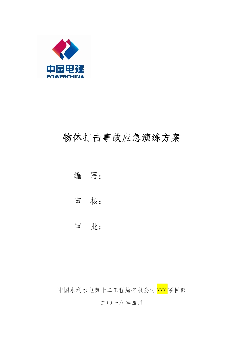 物体打击应急演练方案(模板)-逍遥文库